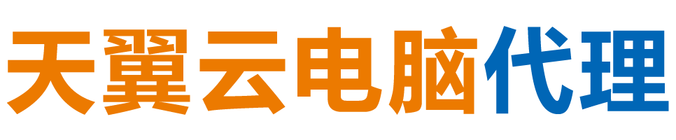 宝鸡天翼云电脑 / 宝鸡云桌面